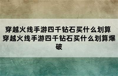 穿越火线手游四千钻石买什么划算 穿越火线手游四千钻石买什么划算爆破